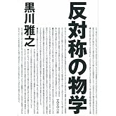 反対称の物学