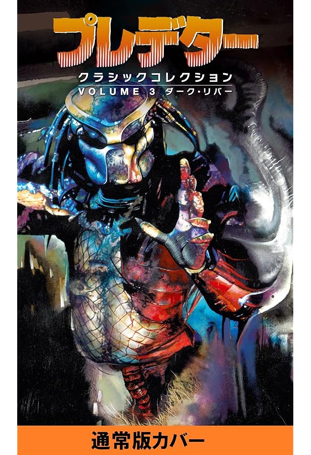 プレデター　二見文庫 プレデター (二見文庫 モ 1-1 ザ・ミステリ・コレクション.) | ポール