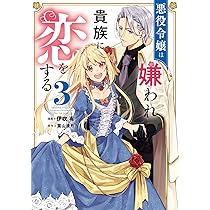 Amazon.co.jp: 悪役令嬢は嫌われ貴族に恋をする 1 (フロース コミック