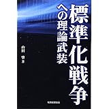 標準化戦争への理論武装