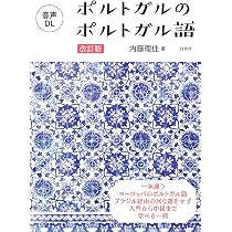 わかる! ポルトガルのポルトガル語 基礎文法と練習 [音声DL付