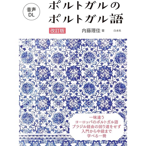 新版 はじめてのポルトガル語 (ASUKA CULTURE 2337-0) | 浜岡 究 |本
