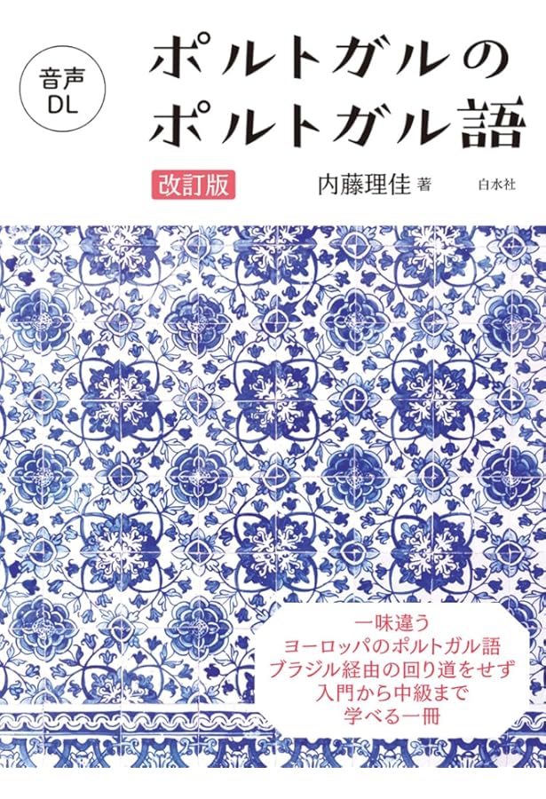 しっかり学ぶポルトガル語: 文法と練習問題 (CD BOOK Basic Language
