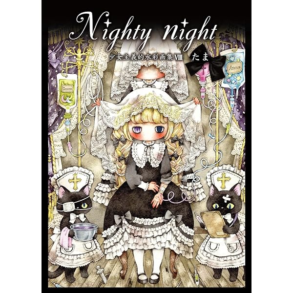 Amazon.co.jp: たま 画集 Remedy〜少女主義的水彩画集IX (TH ART