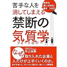 相手を思いどおりに操る4つの力 苦手な人を消してしまえる禁断の気質学 井上 由美 配送料無料