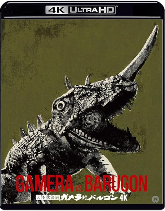 Amazon.co.jp: 大怪獣空中戦 ガメラ対ギャオス : 本郷功次郎, 笠原玲子