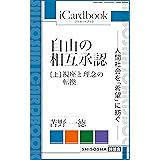 自由の相互承認 —— 人間社会を「希望」に紡ぐ ——: （上）現状変革の哲学原理 (iCardbook)
