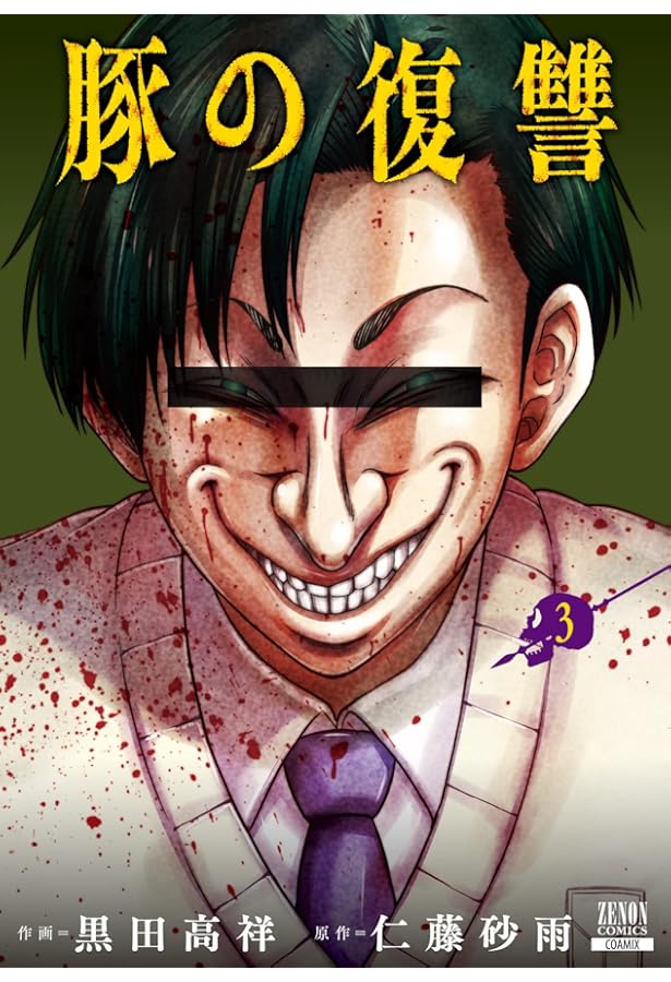 豚の復讐 (2) (ゼノンコミックス) | 黒田高祥, 仁藤砂雨 |本 | 通販
