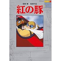 紅の豚 (ロマンアルバム) | アニメージュ編集部 |本 | 通販 | Amazon