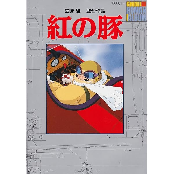 となりのトトロ (ロマンアルバム) | アニメージュ編集部 |本 | 通販
