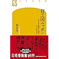 貧乏国ニッポン ますます転落する国でどう生きるか (幻冬舎新書)