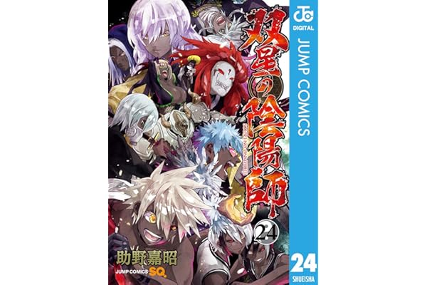 双星の陰陽師 24 (ジャンプコミックスDIGITAL)