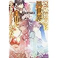 29歳独身は異世界で自由に生きた……かった。 (4) (カドカワBOOKS M り 1-1-4)