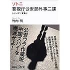 ソトニ 警視庁公安部外事二課 シリーズ1 背乗り (講談社+α文庫)