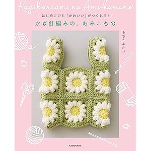 はじめてでも「かわいい」がつくれる！　かぎ針編みの、あみこものの表紙