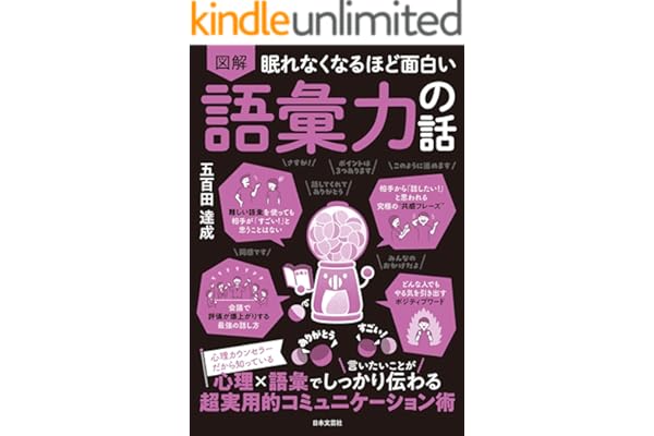 眠れなくなるほど面白い 図解 語彙力の話