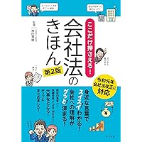 図解ポケット 最新会社法がよくわかる本(第2版) | 誠, 遠藤 |本 | 通販