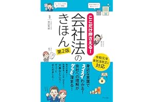 ここだけ押さえる! 会社法のきほん 第2版