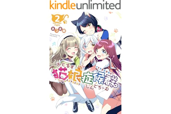 猫娘症候群(かとるすしんどろーむ)【GANMA!版】（２）