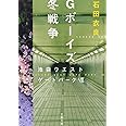 Gボーイズ冬戦争 池袋ウエストゲートパークVII (文春文庫 い 47-11)