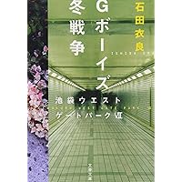 Gボーイズ冬戦争 池袋ウエストゲートパークVII (文春文庫)