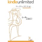 ツァラトゥストラ（上） (光文社古典新訳文庫)