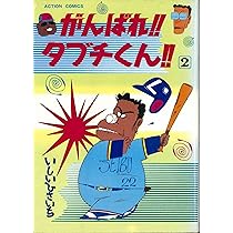 Amazon.co.jp: がんばれ! ! タブチくん! ! (3巻) : いしいひさいち