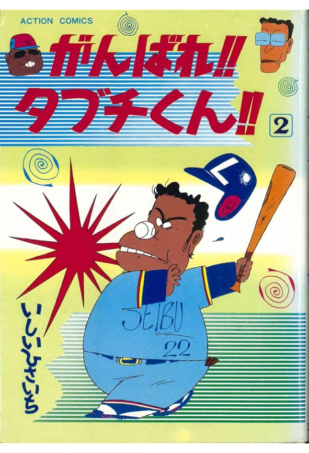 Amazon.co.jp: がんばれ! ! タブチくん! ! (3巻) : いしいひさいち