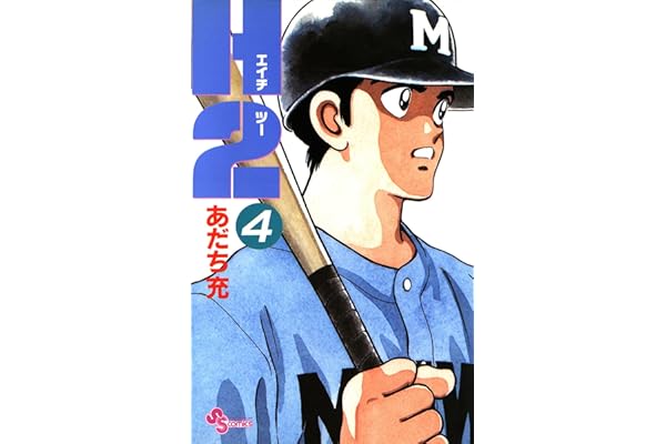 H2（４） (少年サンデーコミックス)