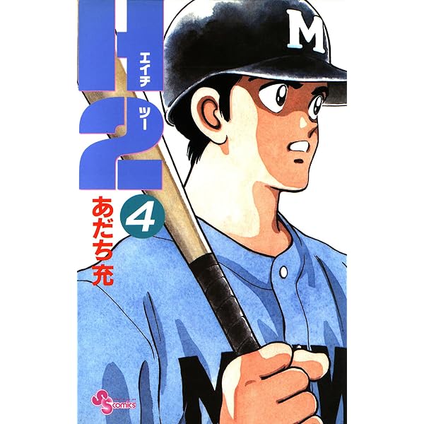 Amazon.co.jp: H2（1） (少年サンデーコミックス) eBook : あだち充