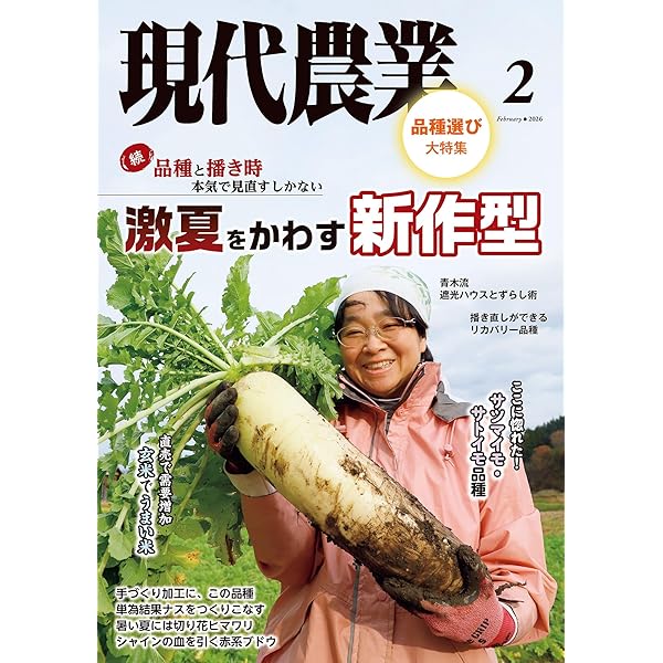 現代農業2025年11月号 [雑誌] | 農文協 | 趣味・その他 | Kindleストア