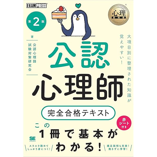 心理系大学院入試&公認心理師・臨床心理士試験のための心理学標準
