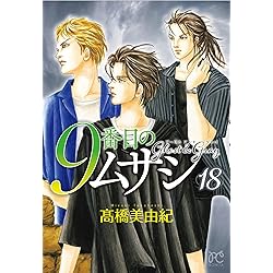 9番目のムサシ ゴースト アンド グレイ 19 (19) (ボニータコミックス
