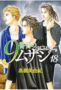 9番目のムサシ ゴースト アンド グレイ 19 (19) (ボニータコミックス