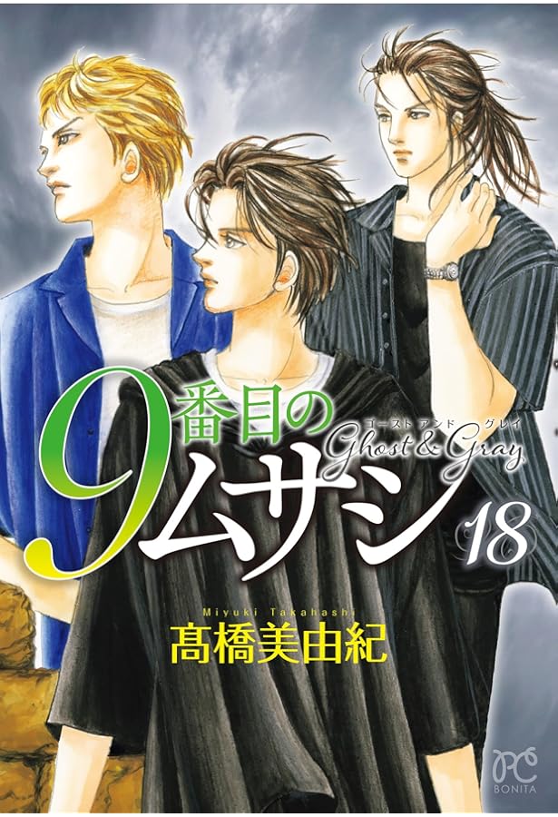 Amazon.co.jp: 9番目のムサシ ゴースト アンド グレイ 15 (15