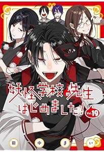 Amazon.co.jp: 妖怪学校の先生はじめました!(17) (Gファンタジー