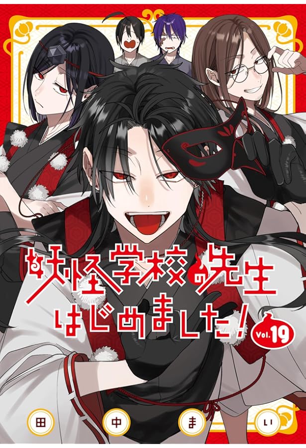 妖怪学校の先生はじめました　1-18巻　生徒はじめました　1.2巻　18巻特典 Amazon.co.jp: 妖怪学校の先生はじめました!(18) (Gファンタジー