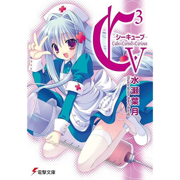 C3-シーキューブ- 文庫 全17巻完結セット (電撃文庫) Amazon.co.jp: C3 ―シーキューブ― X C3 -シーキューブ- (電撃