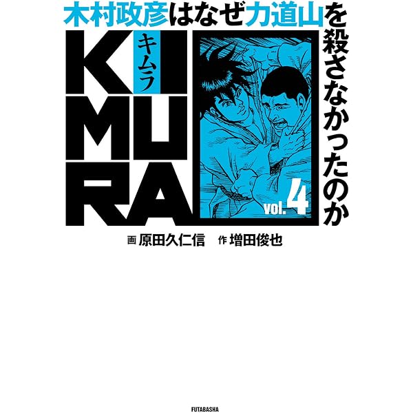 Amazon.co.jp: KIMURA vol.0～木村政彦はなぜ力道山を殺さなかったのか