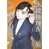水鏡推理４　アノマリー (講談社文庫)