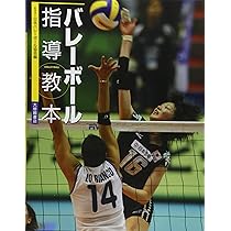 バレーボール指導教本 | 日本バレーボール協会 |本 | 通販 | Amazon