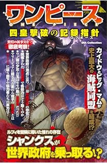 ワンピース最終研究10 伝説から辿る9人の侍とワノ国の秘密 サクラ新書 ワンピ ワノ国 研究団 本 通販 Amazon
