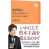 なぜ 脱成長なのか 分断 格差 気候変動を乗り越える ヨルゴス カリス 斎藤 幸平 本 通販 Amazon