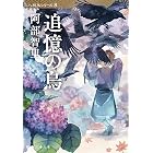 追憶の烏　八咫烏シリーズ８ (文春文庫)