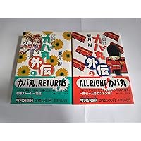 伊賀野こカバ丸 コミック 全3巻完結セット (集英社文庫―コミック版