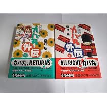 亜月裕ど爆笑伝説 カバタリの章 伊賀野カバ丸+ (集英社文庫(コミック版