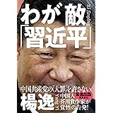 わが敵「習近平」 中国共産党の「大罪」を許さない