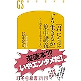 『君たちはどう生きるか』集中講義 こう読めば100倍おもしろい (幻冬舎新書)