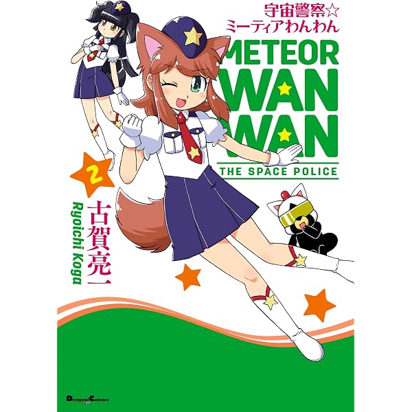 Amazon.co.jp: 宇宙警察☆ミーティアわんわん(4) (電撃コミックスEX