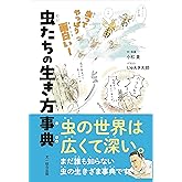 虫たちの生き方事典: 虫ってやっぱり面白い!